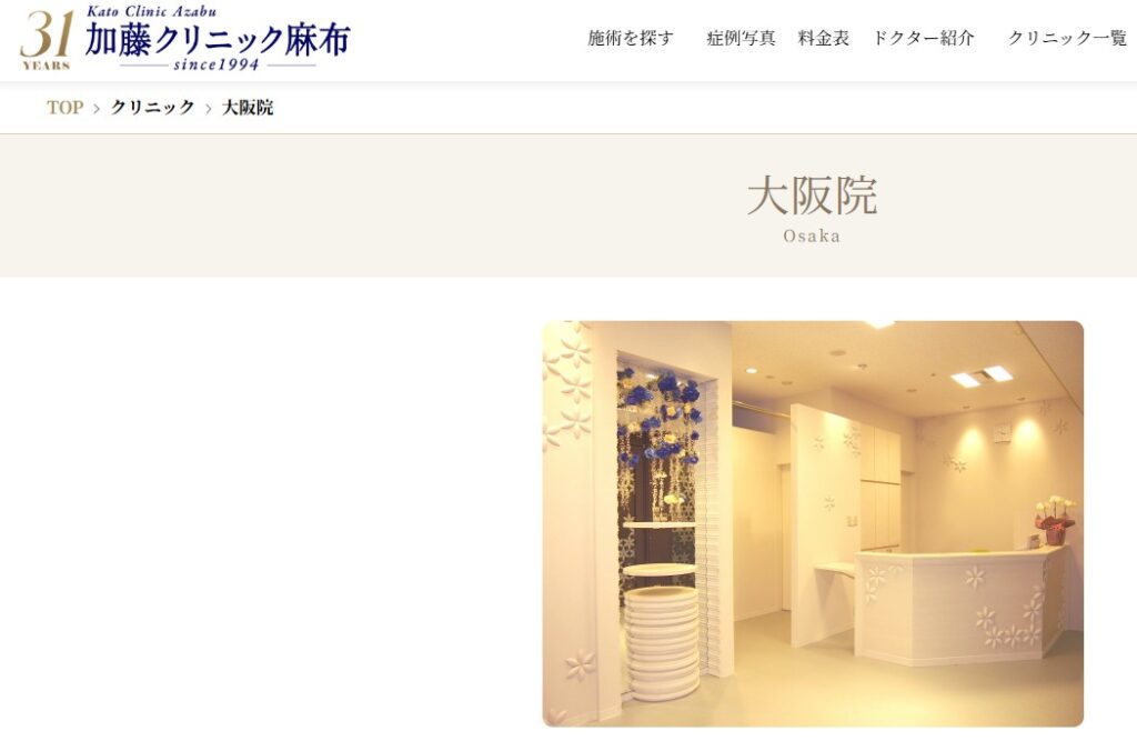 加藤クリニック麻布大阪院