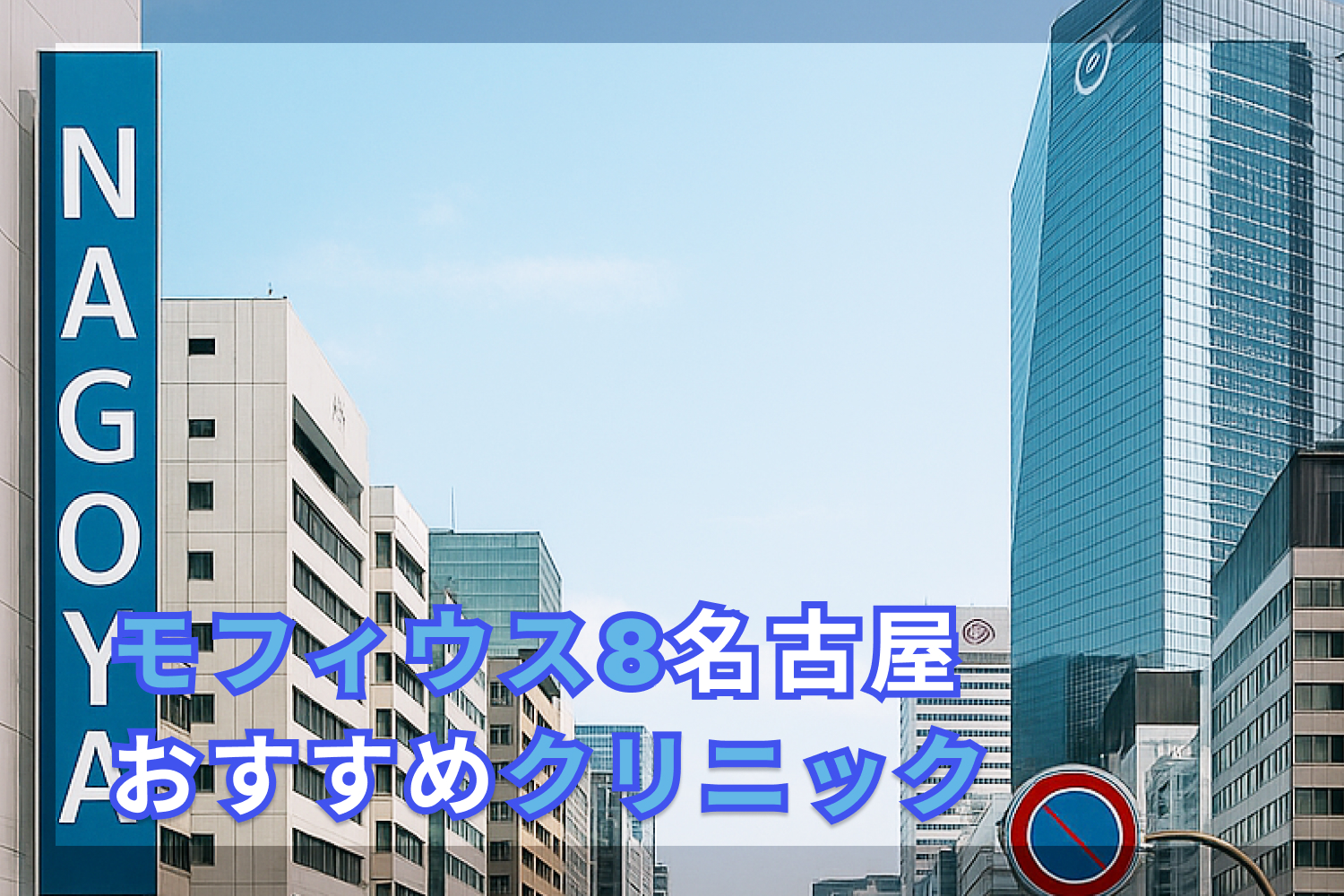 名古屋