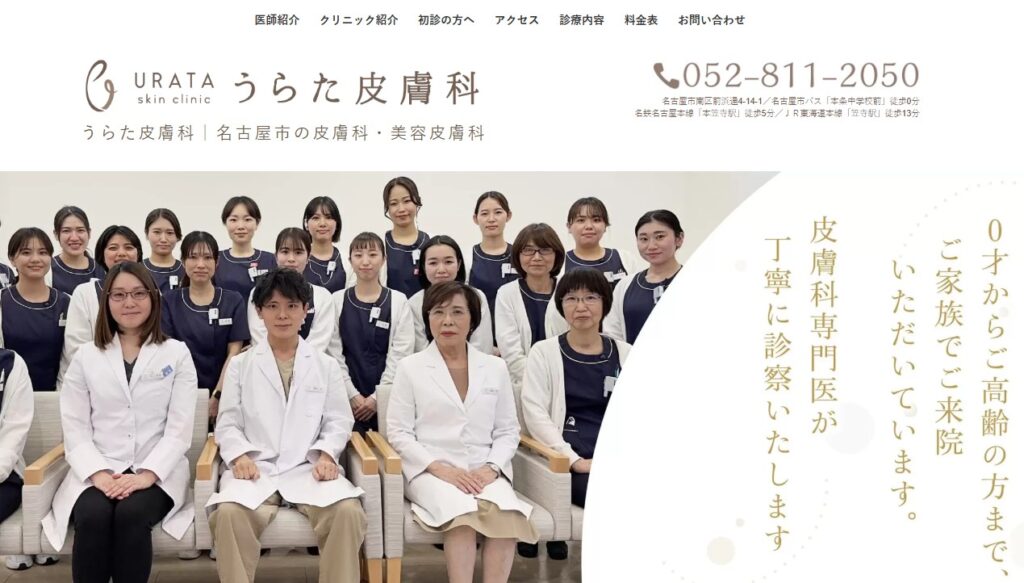 うらた皮膚科