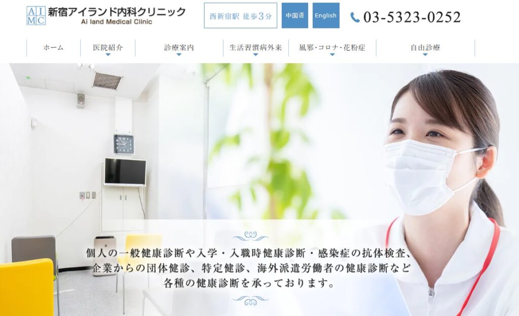 新宿アイランド内科クリニック
