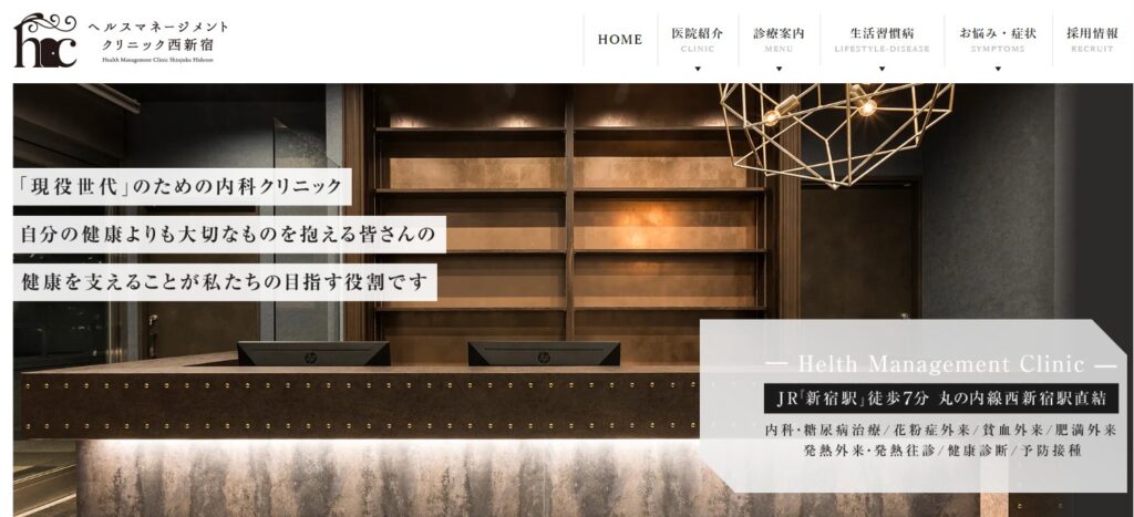 ヘルスマネージメントクリニック西新宿