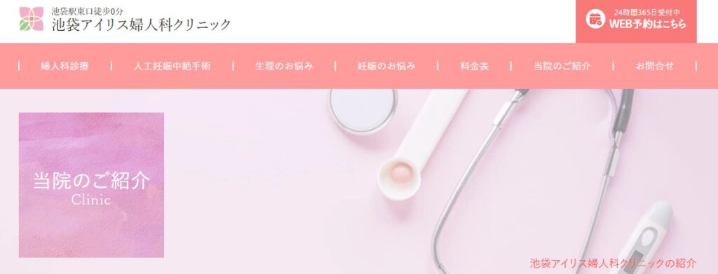 池袋アイリス婦人科クリニック