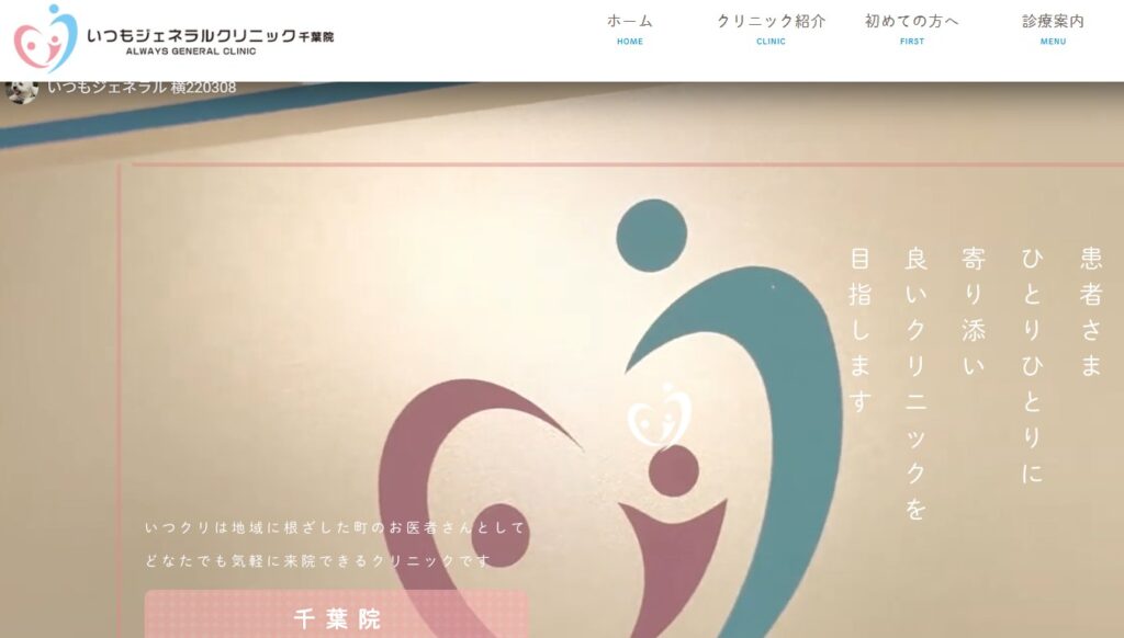 いつもジェネラルクリニック千葉中央院