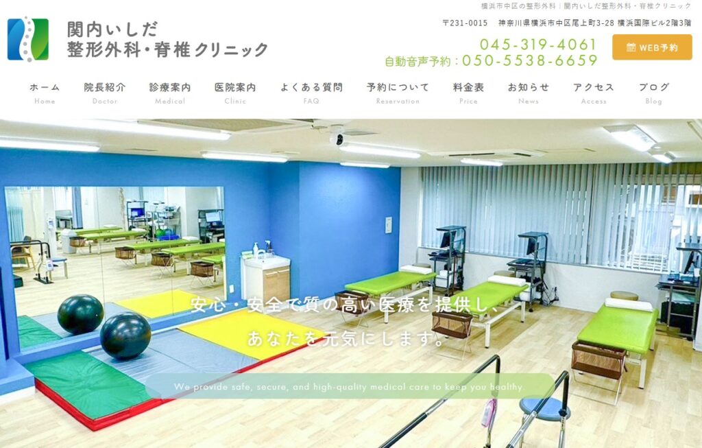 関内いしだ整形外科・脊椎クリニック