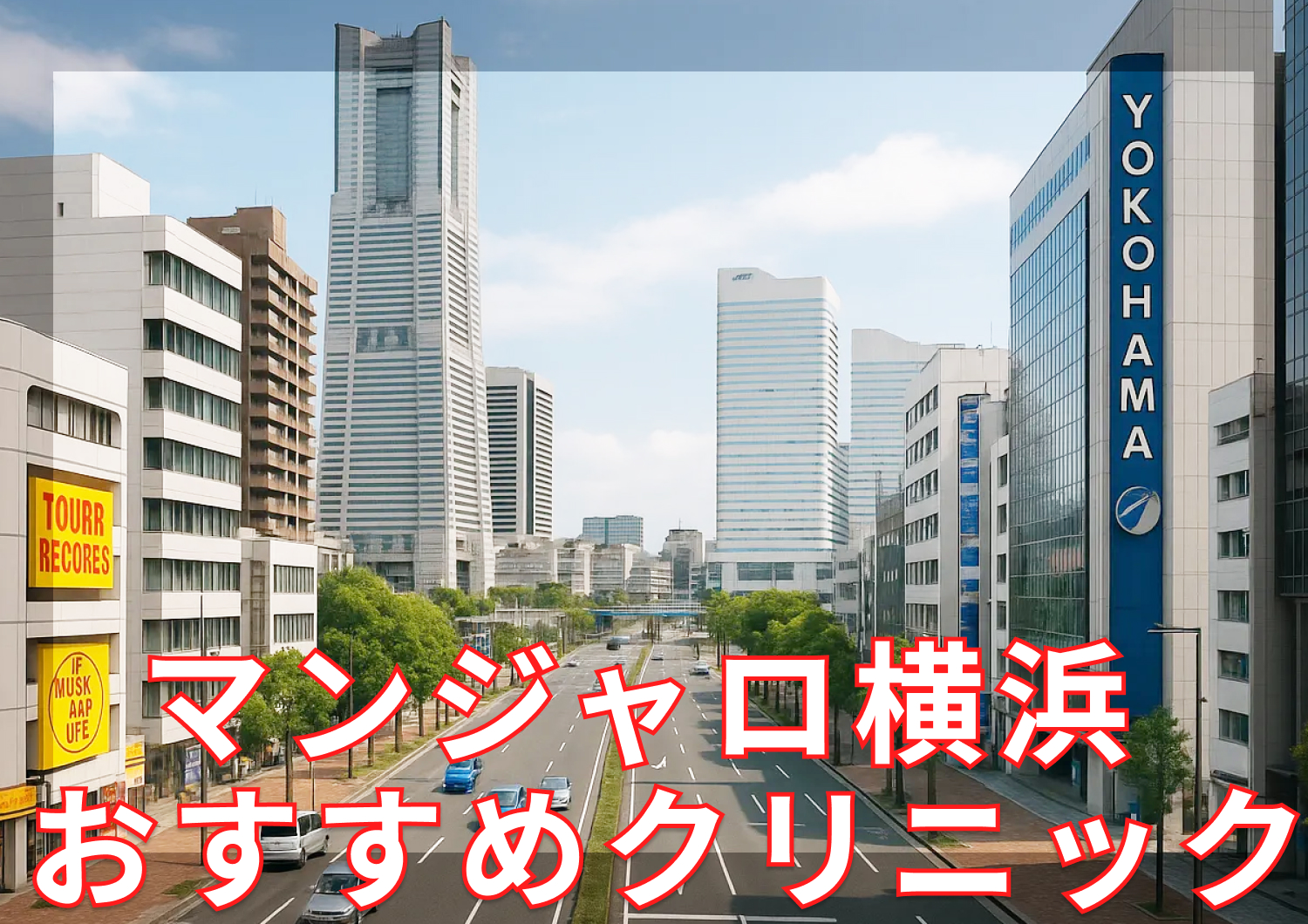 横浜