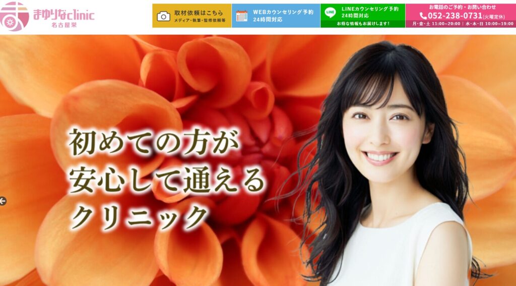 まゆりなclinic名古屋栄