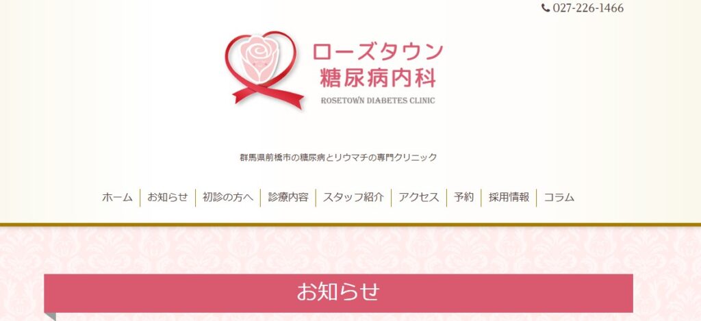 ローズタウン糖尿病内科