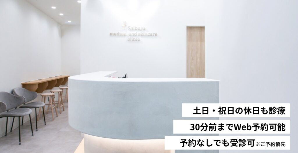 渋谷内科・スキンケアクリニック