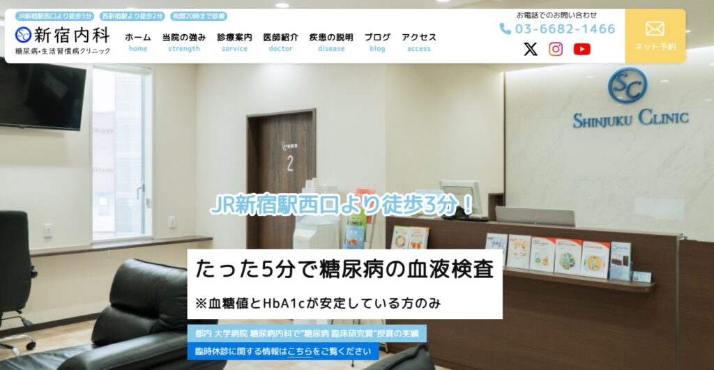 新宿内科 糖尿病・生活習慣病クリニック