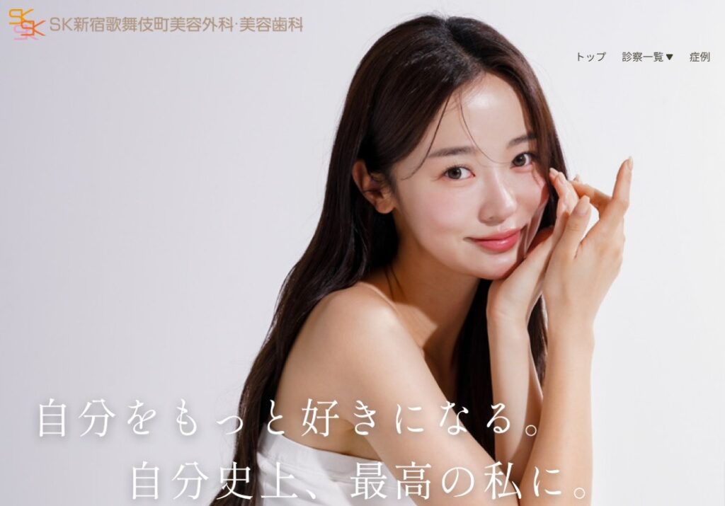 SK新宿歌舞伎町美容外科・歯科