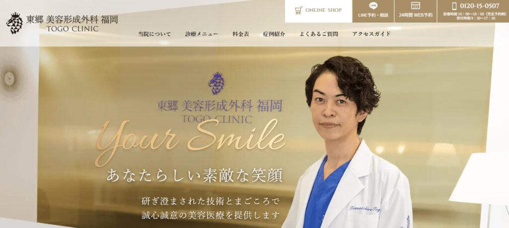 東郷美容形成外科